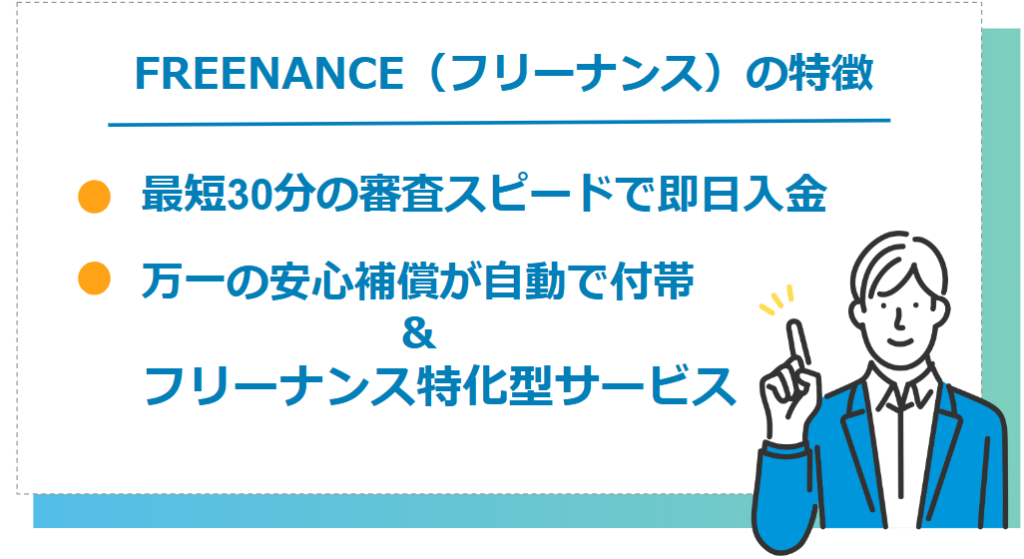 FREENANCEが個人事業主におすすめな特徴