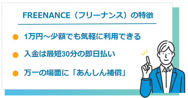 FREENANCEが個人事業主におすすめできる特徴