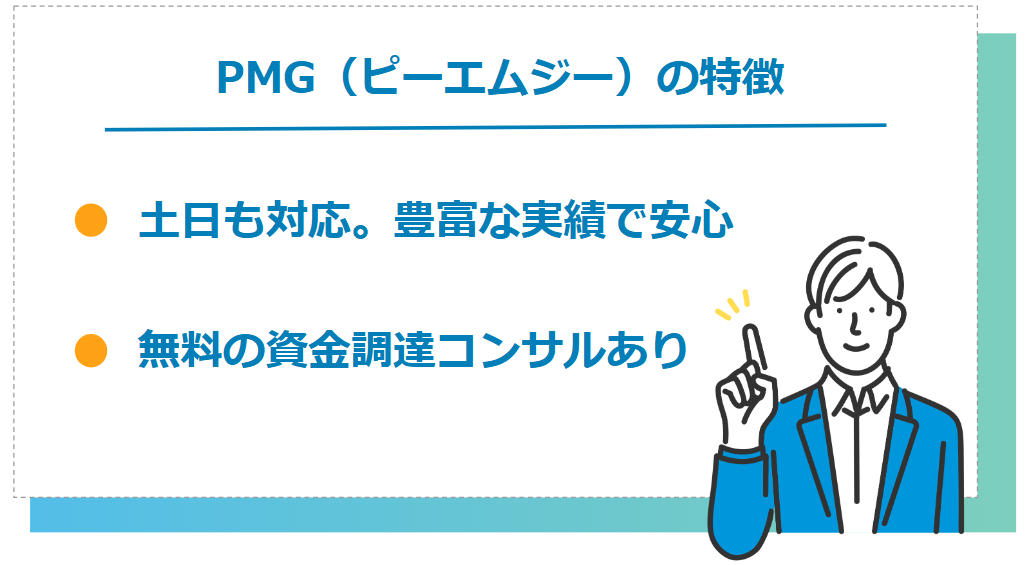 PMGが個人事業主におすすめな特徴