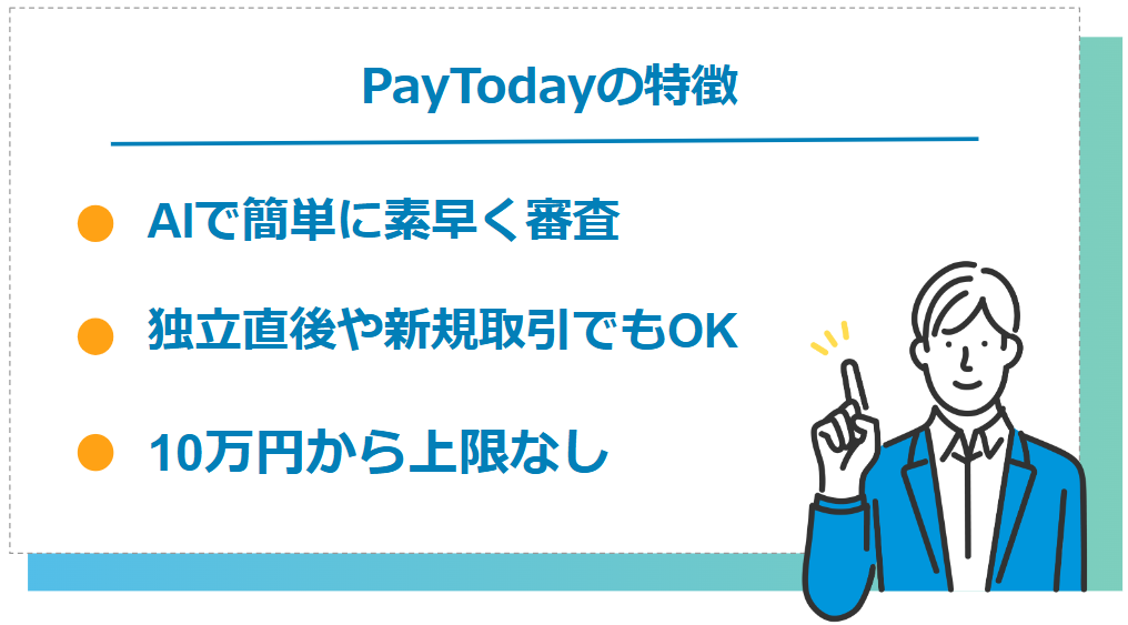 PayTodayが個人事業主におすすめな特徴