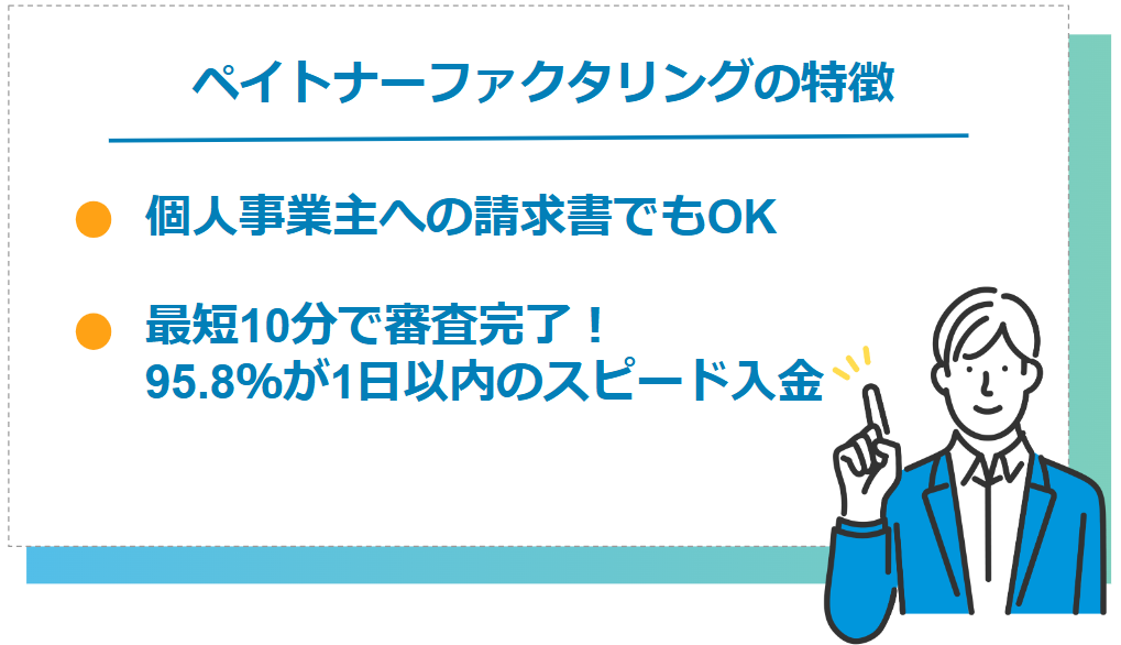 ペイトナーファクタリングが個人事業主におすすめな特徴