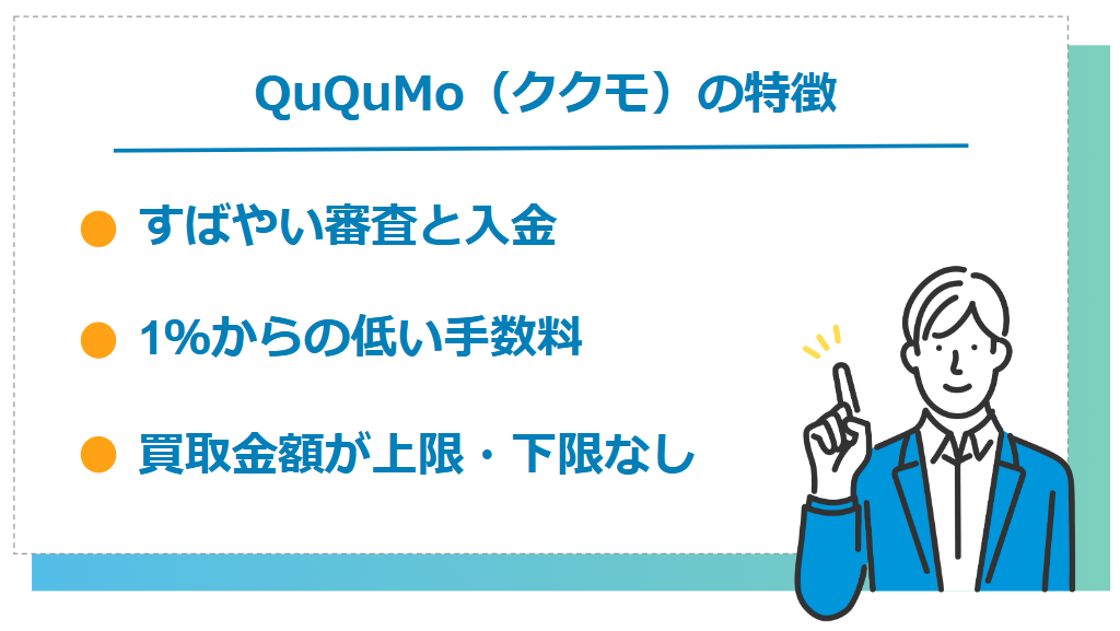 QuQuMoが個人事業主におすすめな特徴