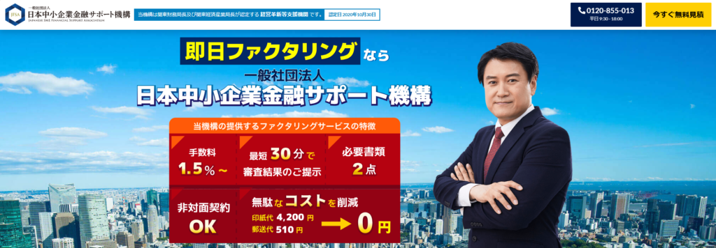 日本中小企業金融サポート機構：簡単な手続きと総合的な経営支援