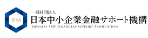 日本中小企業金融サポート機構公式ロゴ