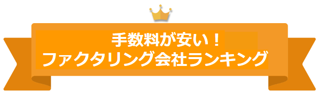 手数料が安い！ファクタリング会社ランキング