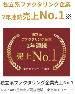 PMGは独立系ファクタリング企業2年連続売上No.1