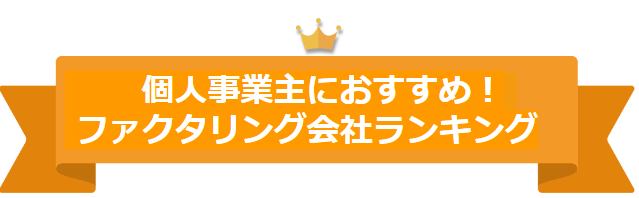 個人事業主におすすめ！ファクタリング会社ランキング