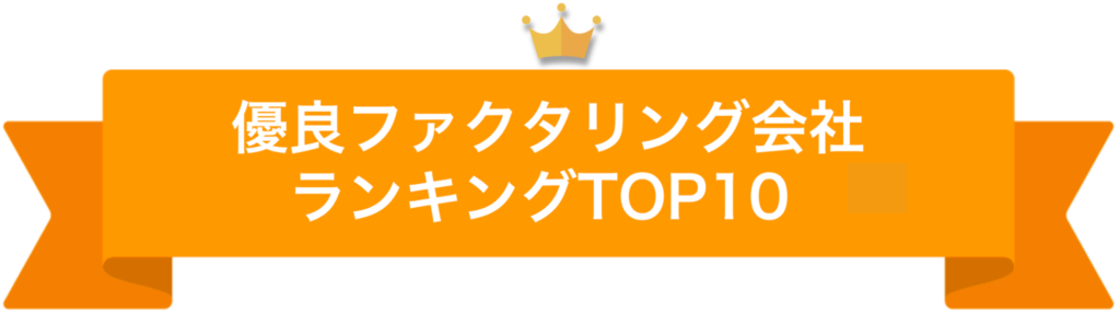 優良ファクタリング会社ランキングTOP10