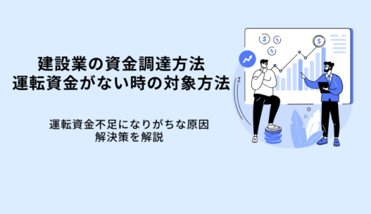 【建設業必見】運転資金がないときの資金調達方法・融資の受け方を解説