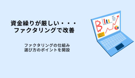 ファクタリングで資金繰りを改善する方法とその仕組み
