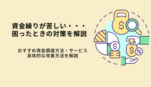 資金繰りに困ったら？即効性のある対策と長期的に解決する方法を紹介