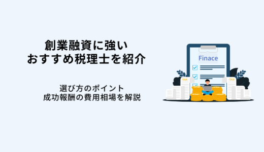 創業融資に強い税理士19選！費用相場と選び方を解説