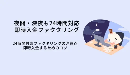 24時間即時入金ファクタリング5選！夜間・深夜でも朝までに資金調達