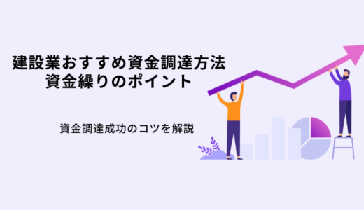 建設業おすすめ資金調達5選！資金繰りや融資を受けるポイントを解説