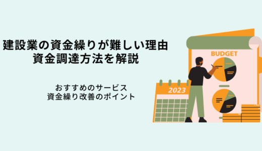 建設業で資金繰りが難しい理由｜資金調達方法を紹介！