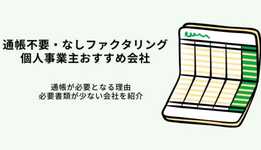 通帳不要・なし個人事業主ファクタリング4選！必要書類が少ない会社も紹介