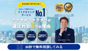 株式会社アクセルファクター会社概要・事業一覧|ファクタリングのサムネイル
