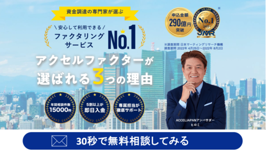 株式会社アクセルファクター会社概要・事業一覧|ファクタリング