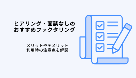 ヒアリングなしファクタリングおすすめ9選！メリットや注意点を解説