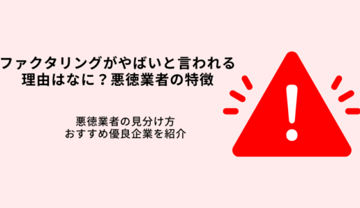 ファクタリングがやばいと言われる理由は？悪徳業者の特徴・優良企業5選