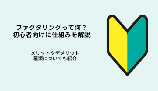 ファクタリングって何？初心者向けに仕組みや種類・メリットを解説