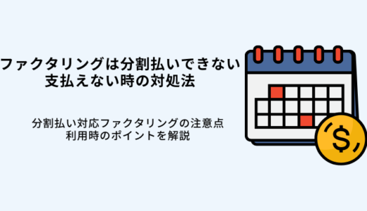 ファクタリングで分割払いは不可！支払いができない場合の対処法も解説