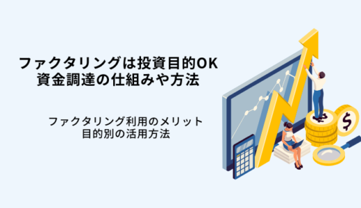 ファクタリングで投資資金の調達は可能！メリットや手順、注意点を解説