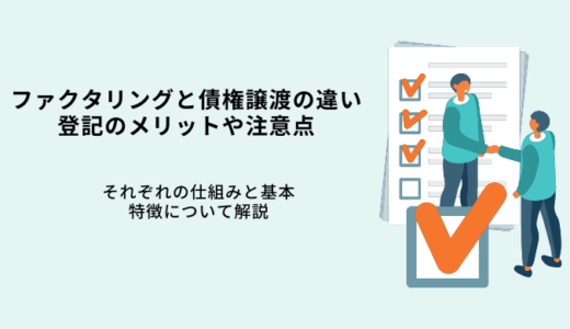 ファクタリングと債権譲渡の違いとは？登記のメリットや注意点を解説