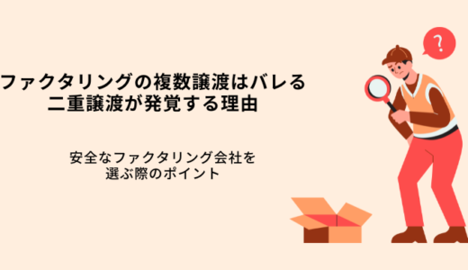ファクタリングの複数譲渡はバレる！二重譲渡が発覚する理由を解説