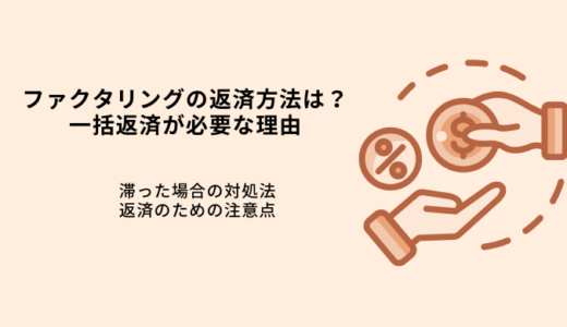 ファクタリングの返済方法と期間は？返済が滞る場合の対処法も解説