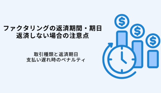 ファクタリングの返済期間と支払期日は？注意点・返済しない場合のリスク