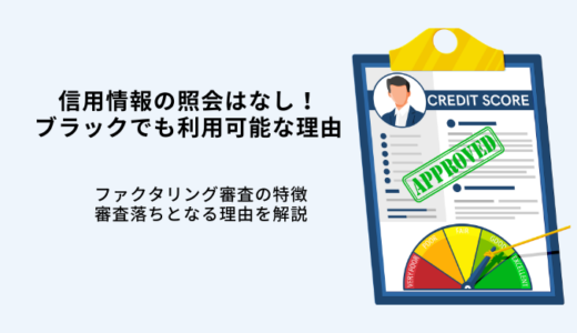 ファクタリングは信用情報に影響しない！ブラックOK・審査落ちの理由