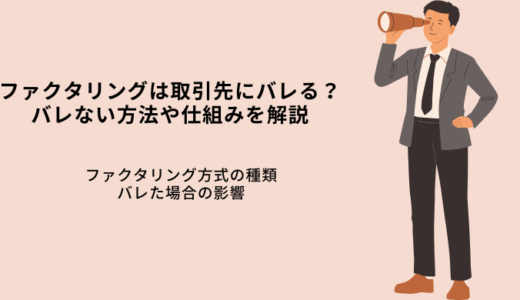 ファクタリングは取引先にバレる？可能性とバレない方法や仕組みを解説