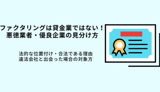 ファクタリングは貸金業？法的位置づけや悪徳業者の特徴・優良企業5選