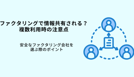 ファクタリング会社で情報共有はされない！複数社利用時の注意点