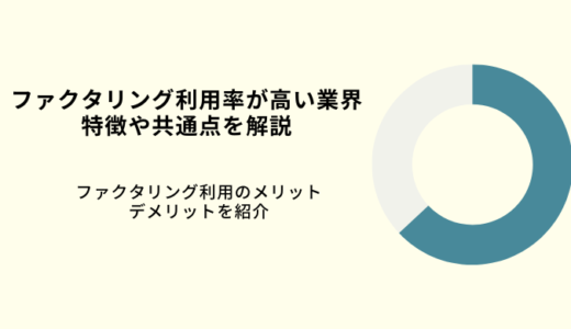 ファクタリング利用率が高い業界と理由｜特徴と共通点・背景を解説