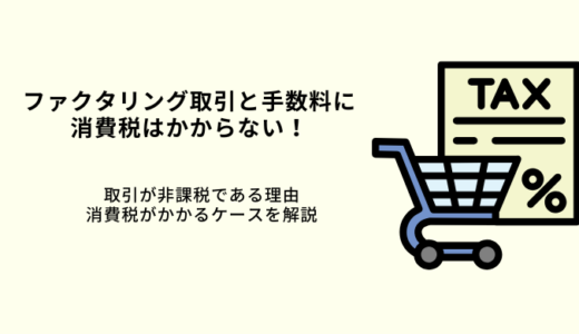 ファクタリング取引や手数料に消費税はかからない！非課税の理由を解説