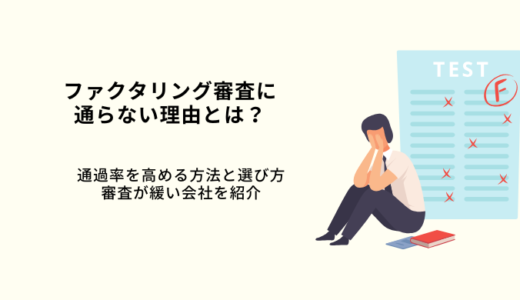 ファクタリング審査に通らない理由とは？通過率を上げる方法と会社選びのポイント