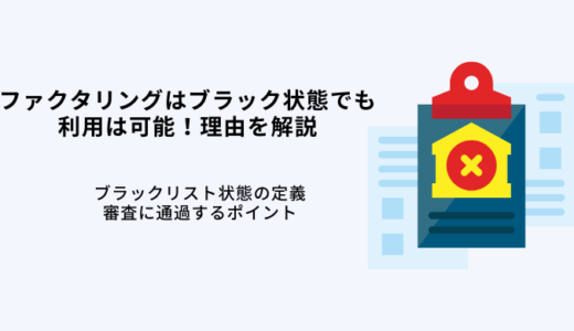 ブラックリスト状態でもファクタリングは利用可能！信用情報照会なしの理由