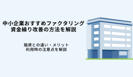 中小企業おすすめファクタリング9選！資金繰り改善の方法・融資との違い