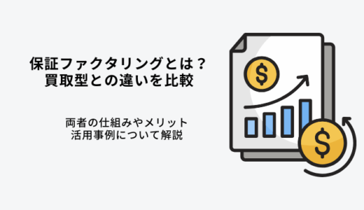 保証ファクタリングとは？買取型との違いとメリットを徹底解説