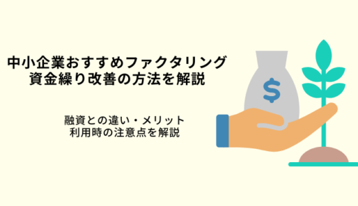 個人事業主おすすめ資金繰り支援5選！融資からファクタリングまで解説