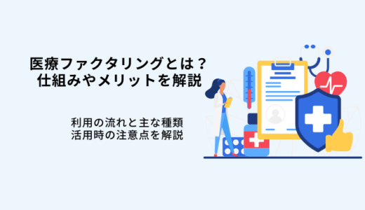 医療ファクタリングとは？仕組みやメリット・注意点について解説