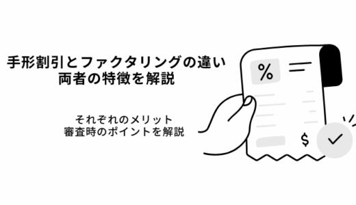 手形割引とファクタリングの違いとは？両者の特徴とメリットを解説