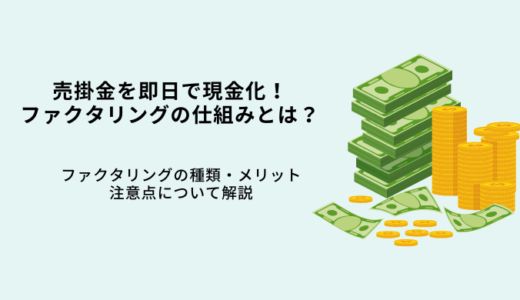 売掛金を現金化するファクタリングの仕組みとは？メリットと注意点を徹底解説