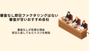 審査なし即日ファクタリングはない！甘い会社9選・個人OKのサムネイル