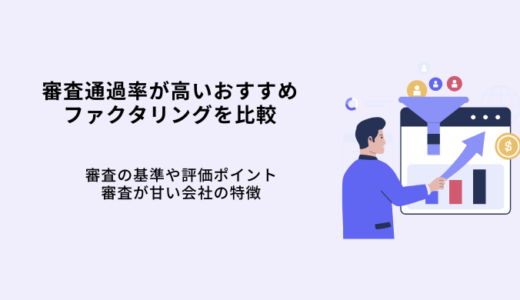 審査通過率が高いファクタリング9選！甘い会社の特徴・審査基準