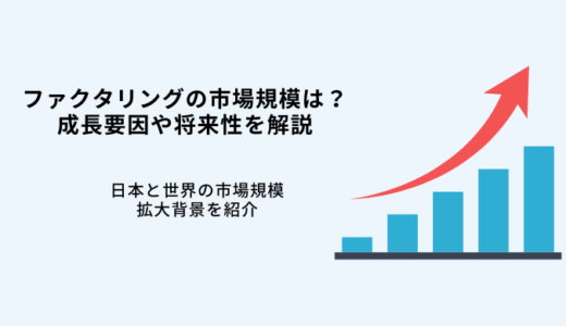 日本のファクタリング市場は拡大中！市場規模や成長要因・将来性を解説