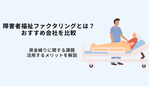 訪問看護ファクタリングの手数料や手順｜おすすめ7選・選び方を解説