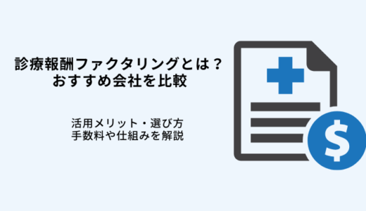 診療報酬ファクタリングとは｜おすすめ7選・メリットや活用方法を解説